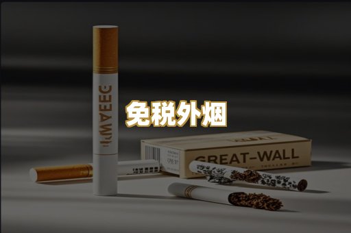免税外烟